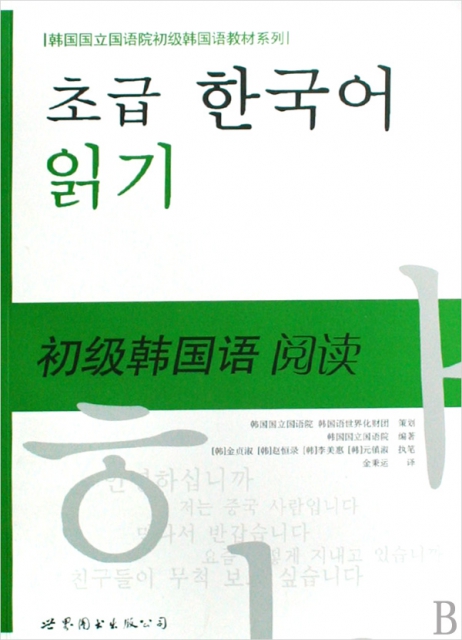 初級韓國語閱讀/韓國國立國語院初級韓國語教材繫列
