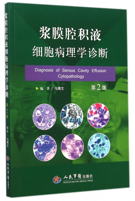 漿膜腔積液細胞病理學診斷(第2版)