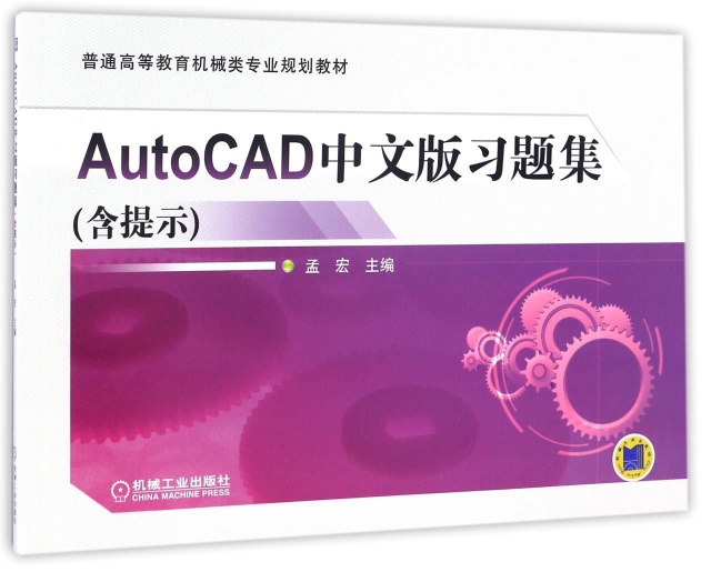 AutoCAD中文版習題集(普通高等教育機械類專業規劃教材)