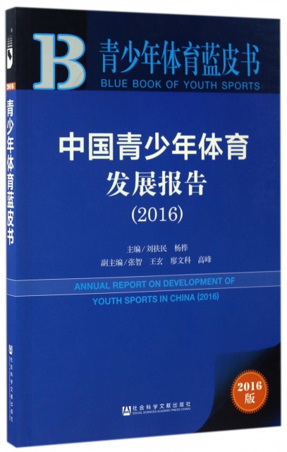 中國青少年體育發展報告(2016)/青少年體育藍皮書