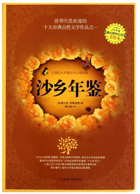 沙乡年鉴(沙乡年鉴出版60周年纪念版美绘本)