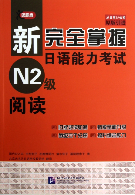 新完全掌握日語能力考試N2級閱讀(原版引進)