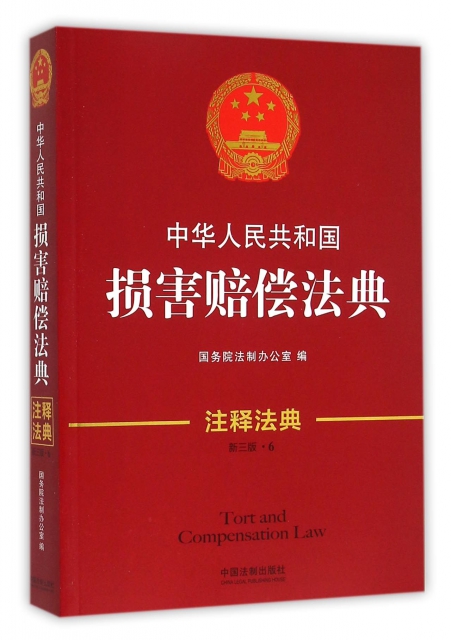 中華人民共和國損害賠償法典(新3版)/注釋法典
