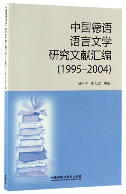 中國德語語言文學研究文獻彙編(1995-2004)