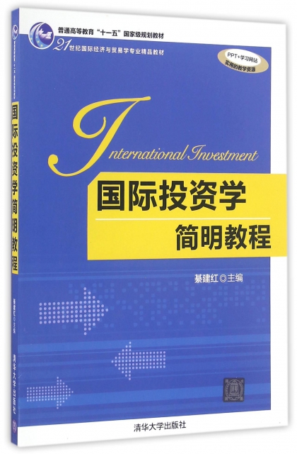 國際投資學簡明教程(