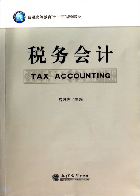 稅務會計(普通高等教