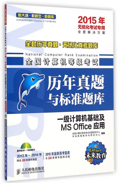 一級計算機基礎及MS Office應用(附光盤2015年無紙化考試專用)/全國計算機等級考試歷年真題與標準題庫