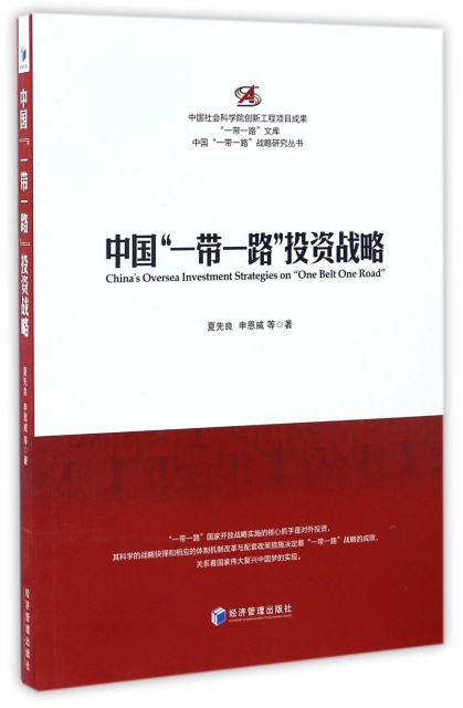 中國一帶一路投資戰略/中國一帶一路戰略研究叢書/一帶一路文庫