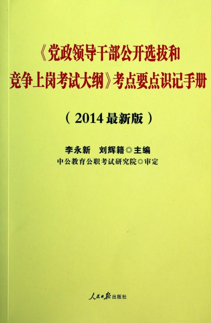 黨政領導干部公開選撥和競爭上崗考試大綱考點要點識記手冊(2014最新版)