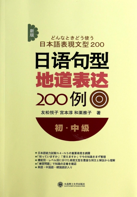 日語句型地道表達200例(初中級新版)