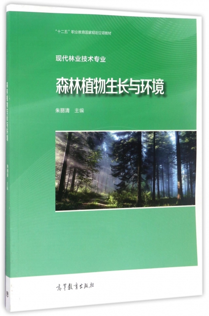 森林植物生長與環境(現代林業技術專業十二五職業教育國家規劃立項教材)