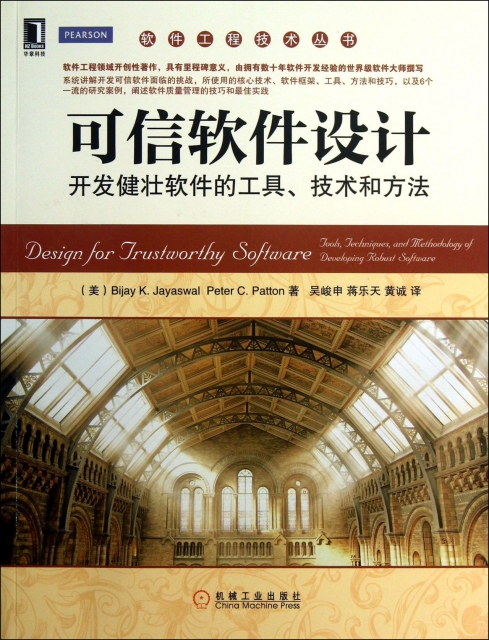 可信軟件設計(開發健壯軟件的工具技術和方法)/軟件工程技術叢書