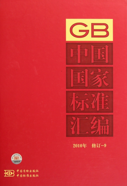 中國國家標準彙編(2010年修訂-9)(精)
