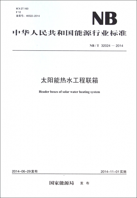 太陽能熱水工程聯箱(NBT32024-2014)/中華人民共和國能源行業標準