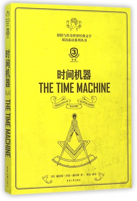 時間機器(英漢對照第3版)/探險與傳奇世界經典文學雙語必讀繫列叢書