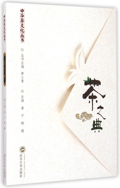 茶之典/中華茶文化叢書