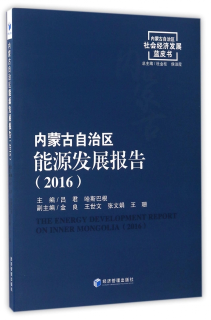 內蒙古自治區能源發展報告(2016)/內蒙古自治區社會經濟發展藍皮書