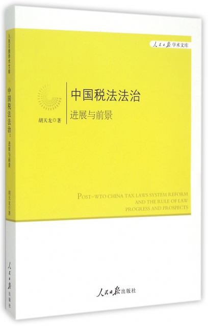 中國稅法法治(進展與前景)(英文版)/人民日報學術文庫
