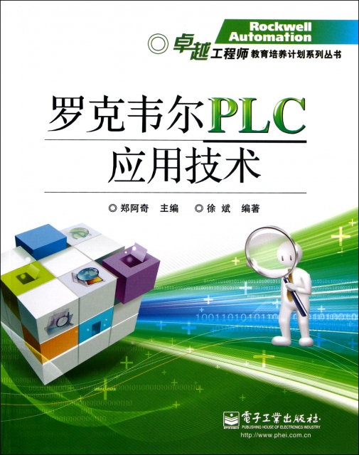 羅克韋爾PLC應用技術/卓越工程師教育培養計劃繫列叢書