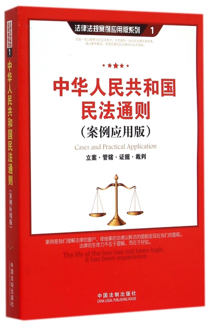 中華人民共和國民法通則(立案管轄證據裁判案例應用版)/法律法規案例應用版繫列
