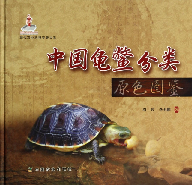 中國龜鱉分類原色圖鋻