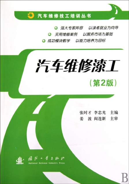 汽車維修漆工(第2版)/汽車維修技工培訓叢書