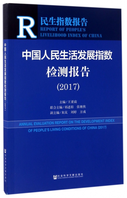 中國人民生活發展指數檢測報告(2017)/民生指數報告