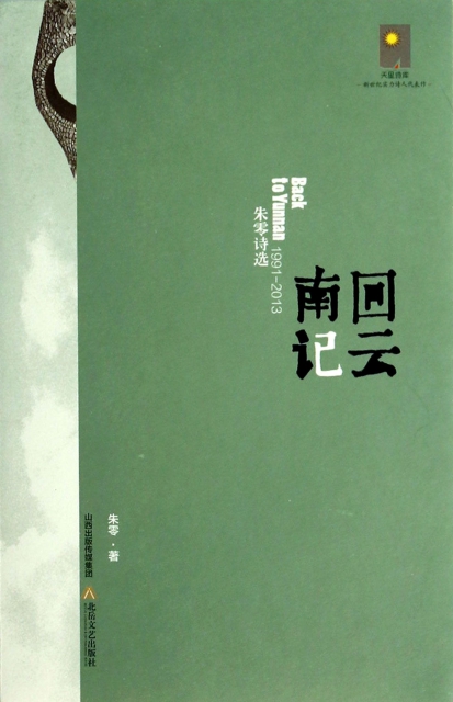回雲南記(1991-2013朱零詩選)/天星詩庫