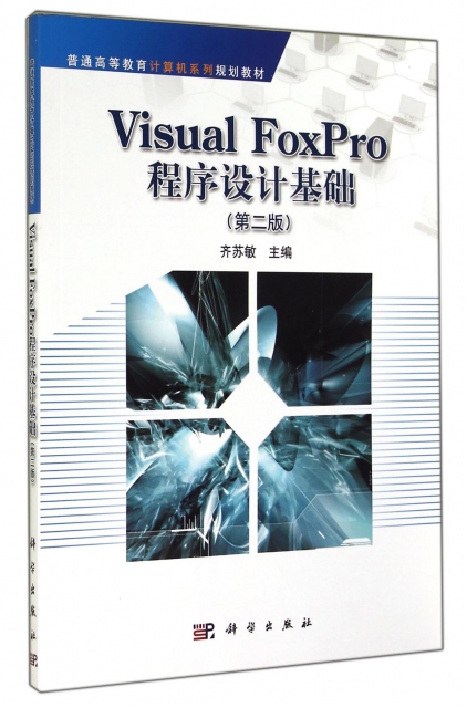 Visual FoxPro程序設計基礎(第2版普通高等教育計算機繫列規劃教材)