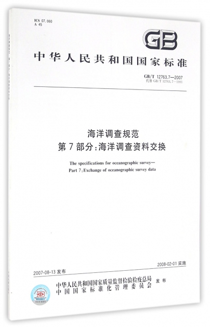 海洋調查規範第7部分--海洋調查資料交換(GBT12763.7-2007代替GBT12763.7-1991)/中華人民共和國國家標準