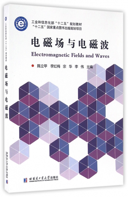 電磁場與電磁波(工業和信息化部十二五規劃教材)
