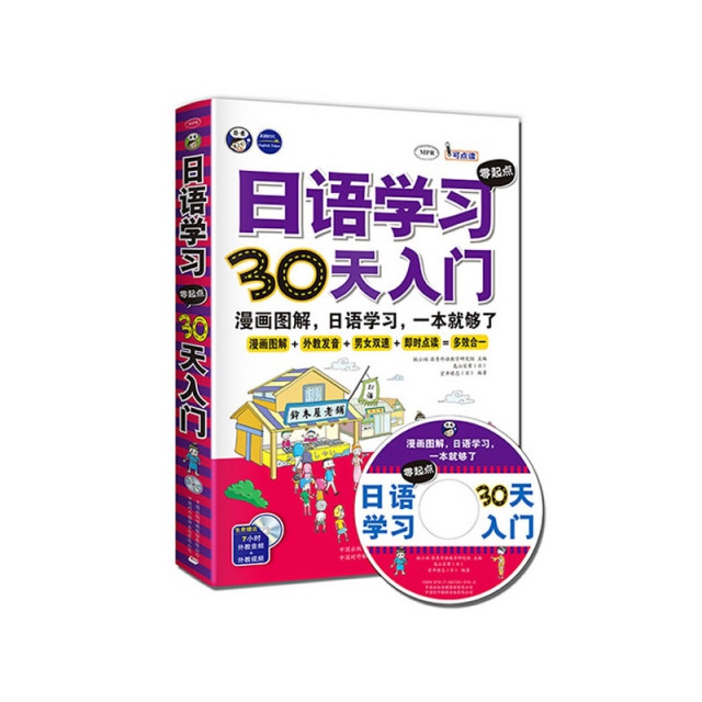 日語學習零起點30天