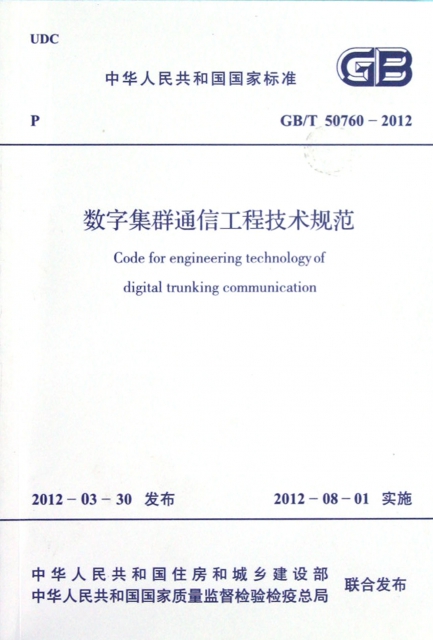 數字集群通信工程技術規範(GBT50760-2012)/中華人民共和國國家標準