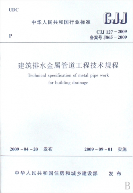建築排水金屬管道工程技術規程(CJJ127-2009備案號J865-2009)/中華人民共和國行業標準