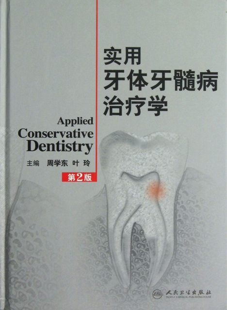 實用牙體牙髓病治療學(第2版)(精)
