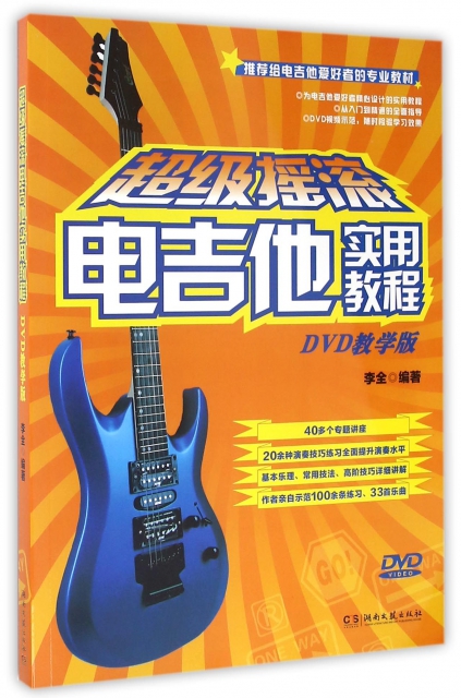 超級搖滾電吉他實用教程(附光盤DVD教學版)