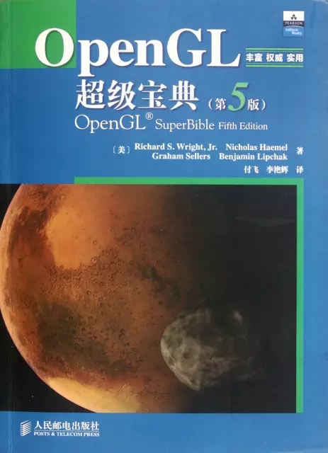 OpenGL超級寶典(第5版)