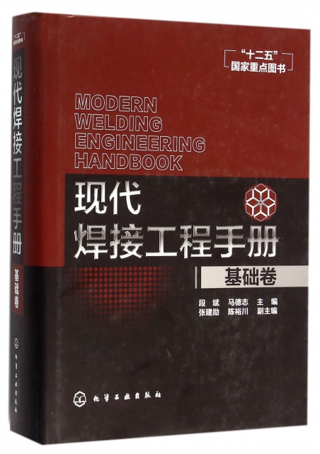 現代焊接工程手冊(基礎卷)(精)