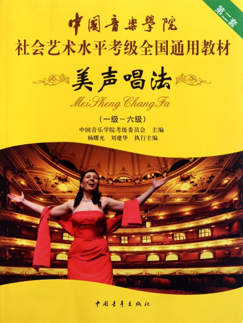 美聲唱法(1級-6級中國音樂學院社會藝術水平考級全國通用教材)