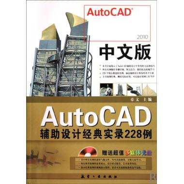 中文版AutoCAD輔助設計經典實錄228例(附光盤AutoCAD2010)