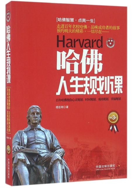 哈佛人生規劃課(暢銷3版)