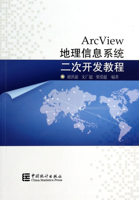 ArcView地理信息繫統二次開發教程