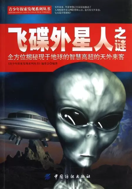 飛碟外星人之謎/青少年探索發現繫列叢書