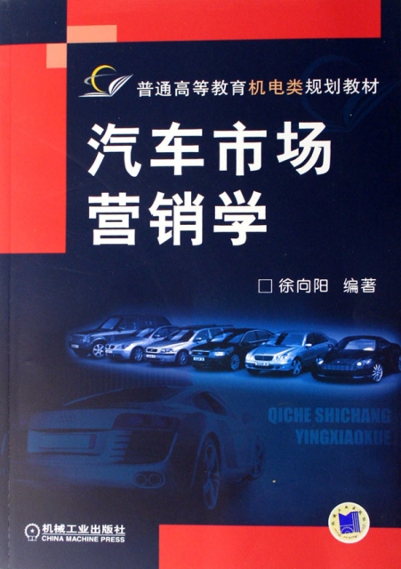 汽車市場營銷學(普通高等教育機電類規劃教材)
