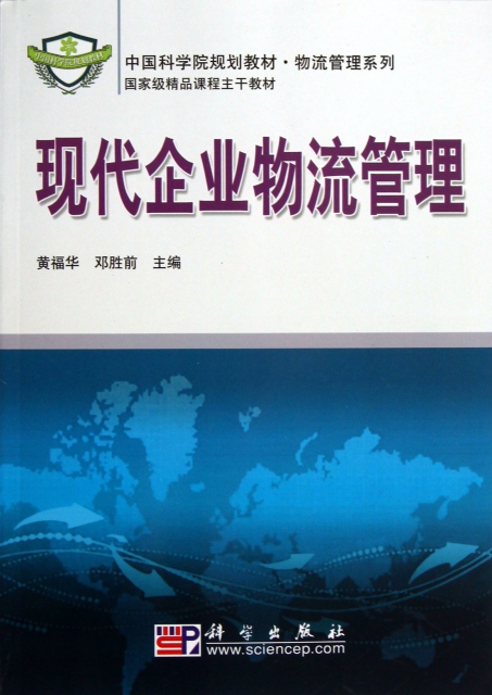 現代企業物流管理(中國科學院規劃教材)/物流管理繫列