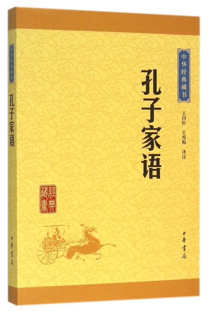 孔子家語/中華經典藏書
