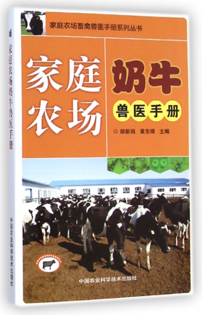 家庭農場奶牛獸醫手冊/家庭農場畜禽獸醫手冊繫列叢書