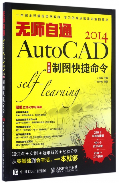 無師自通AutoCAD2014中文版制圖快捷命令
