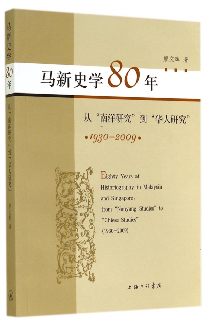 馬新史學80年(從南洋研究到華人研究1930-2009)