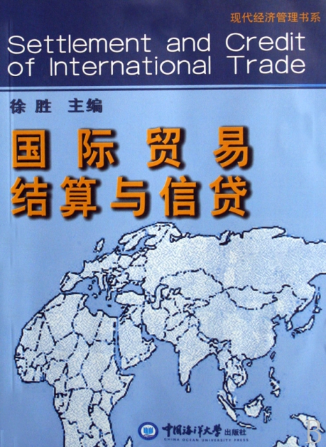 國際貿易結算與信貸/